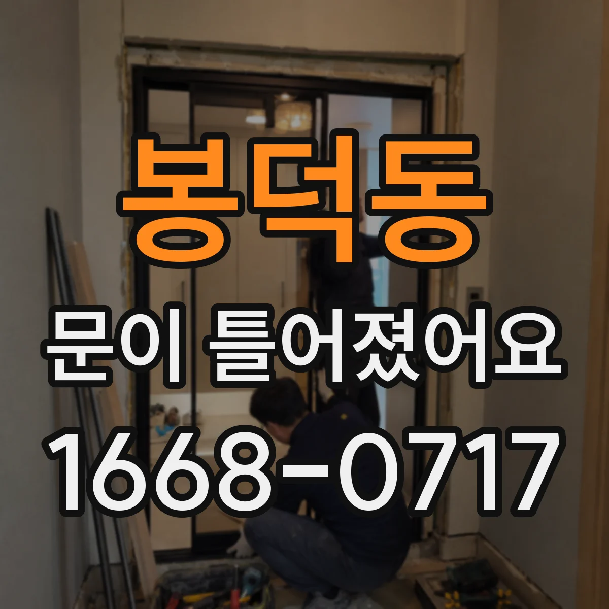 봉덕동 문이 틀어졌어요 문이 걸리는 위치 표시해 두는 증상 기록