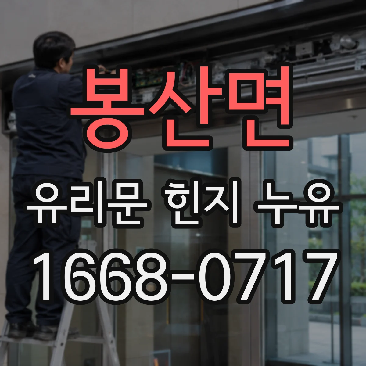 봉산면 유리문 힌지 누유