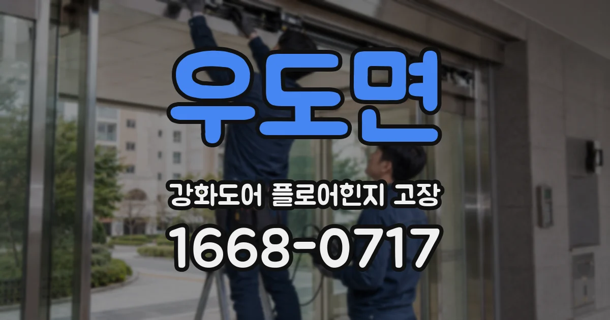 우도면 강화도어 플로어힌지 고장