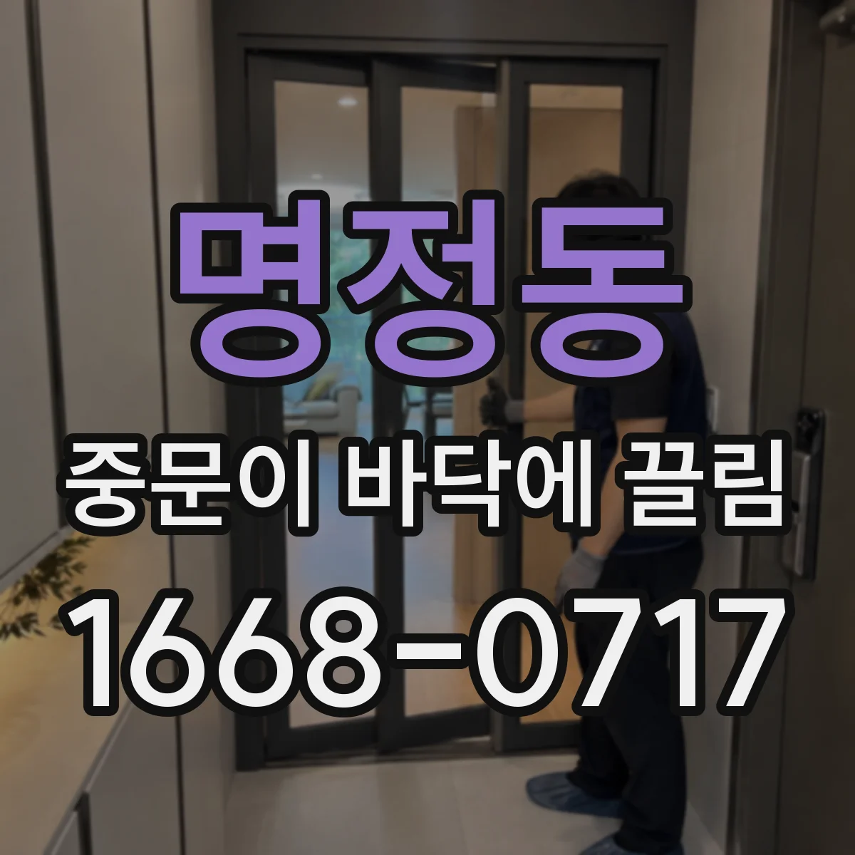 명정동 중문이 바닥에 끌림
