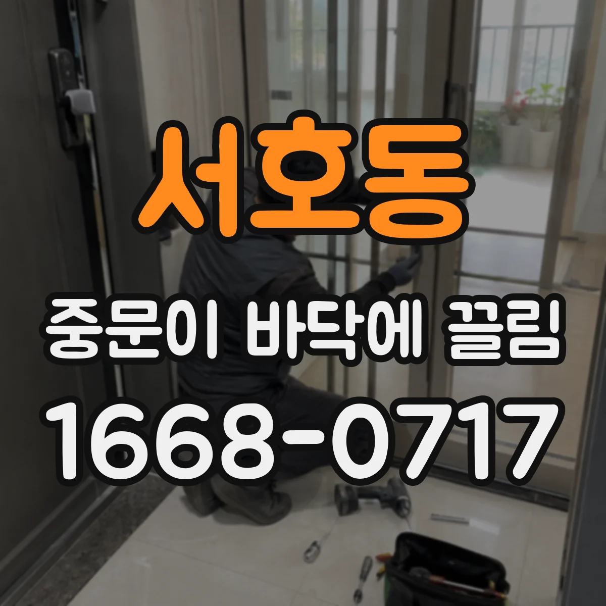 서호동 중문이 바닥에 끌림