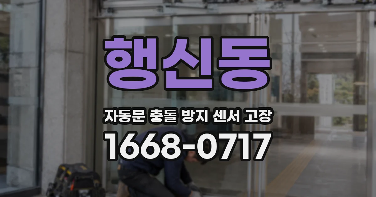 행신동 자동문 충돌 방지 센서 고장