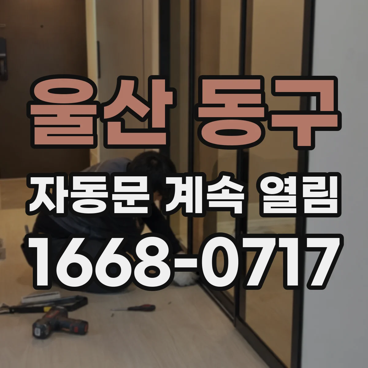 울산 동구 자동문 계속 열림