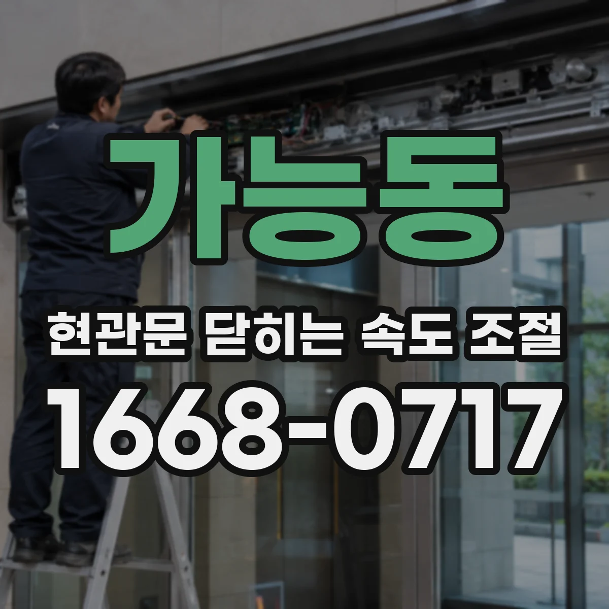 가능동 현관문 닫히는 속도 조절
