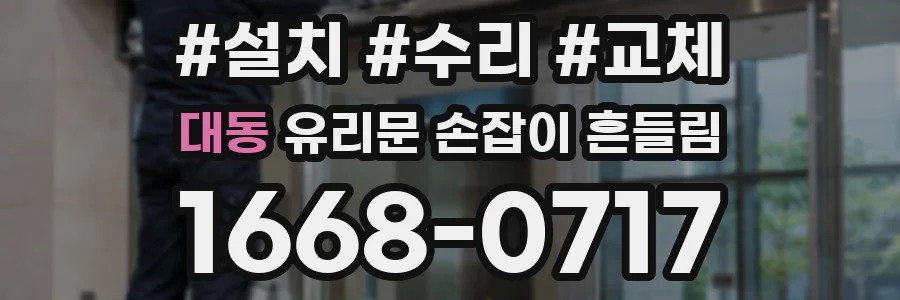 대동 유리문 손잡이 흔들림