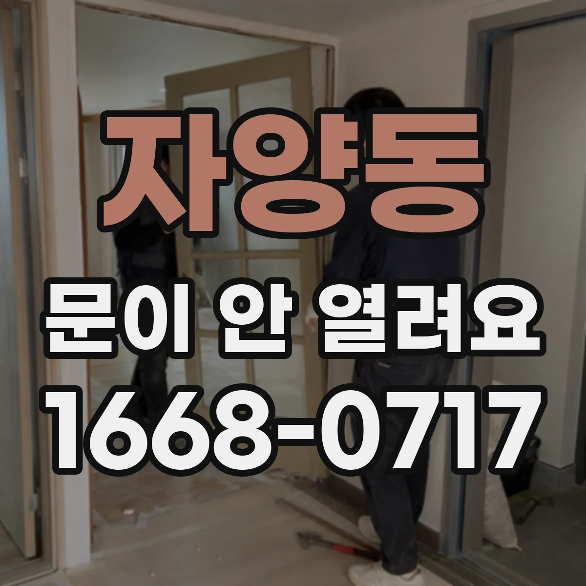 자양동 문이 안 열려요