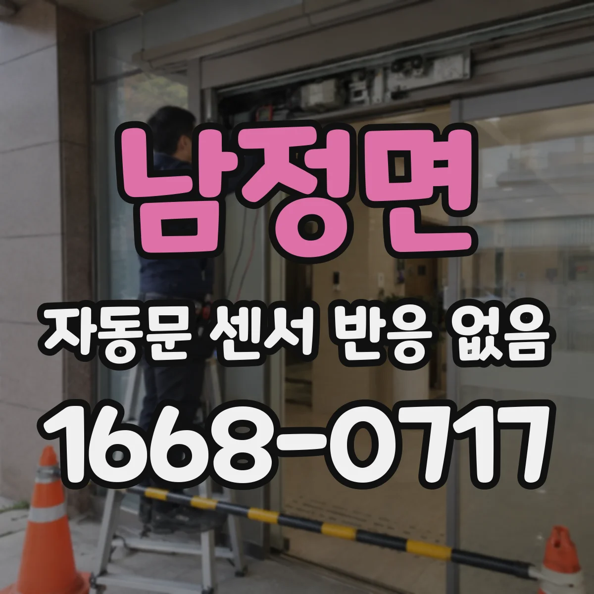 남정면 자동문 센서 반응 없음