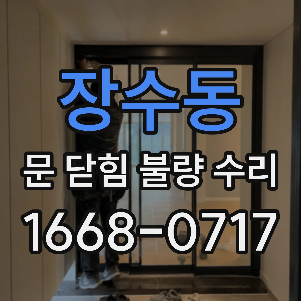 장수동 문 닫힘 불량 수리