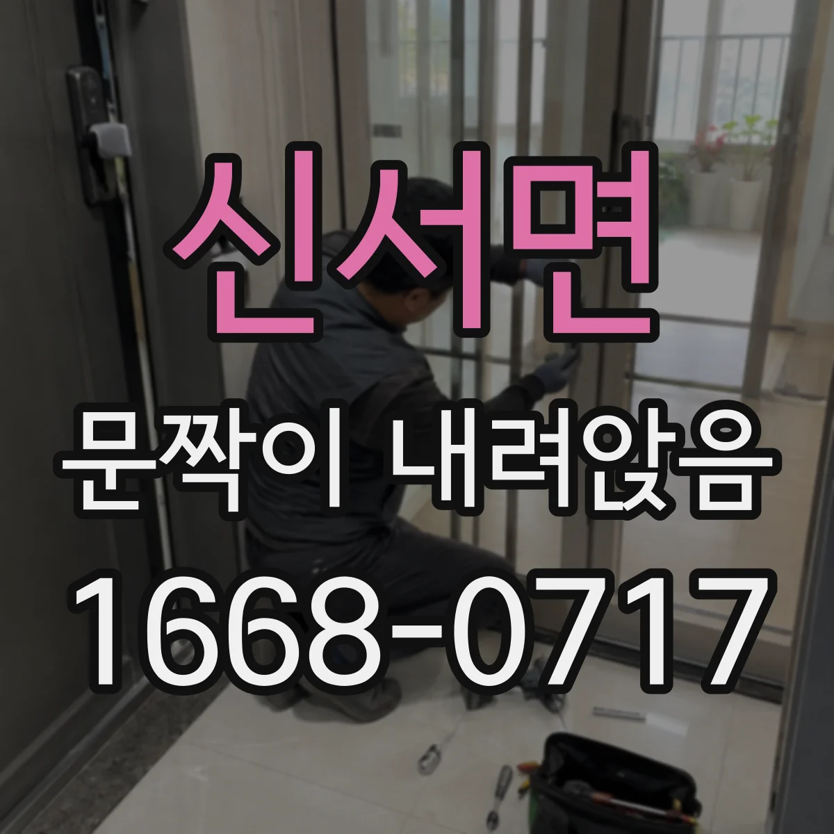 신서면 문짝이 내려앉음