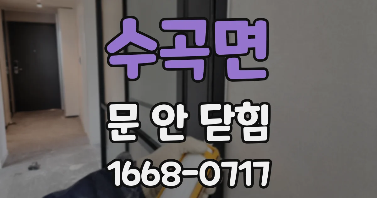수곡면 문 안 닫힘