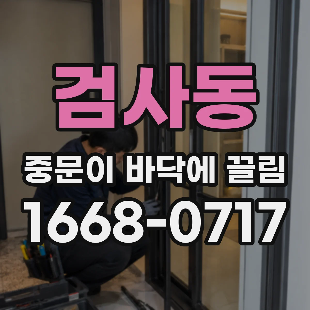 검사동 중문이 바닥에 끌림