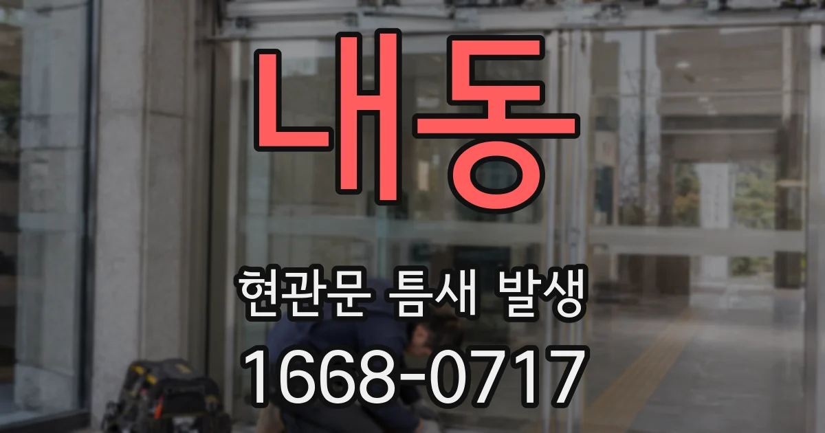 내동 현관문 틈새 발생