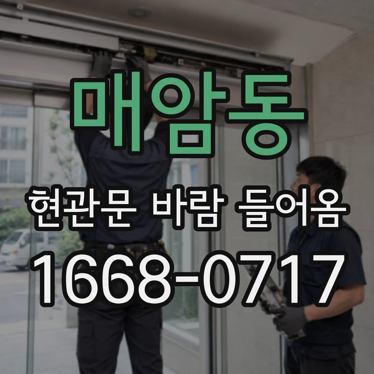 매암동 현관문 바람 들어옴