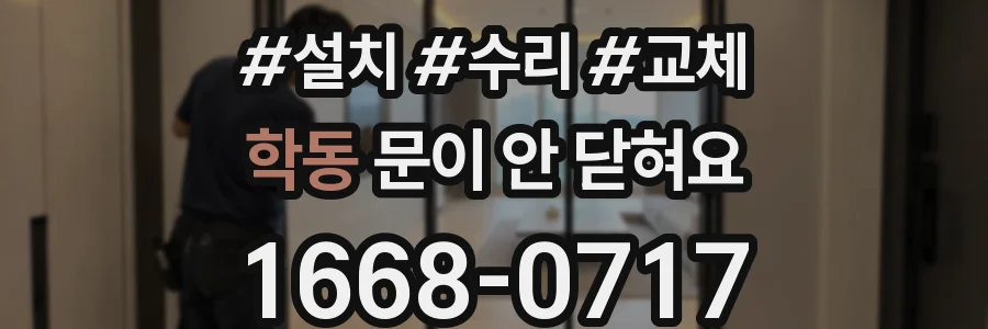 학동 문이 안 닫혀요