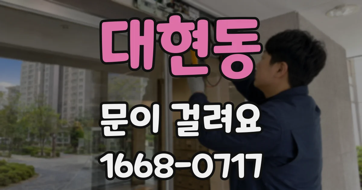 대현동 문이 걸려요