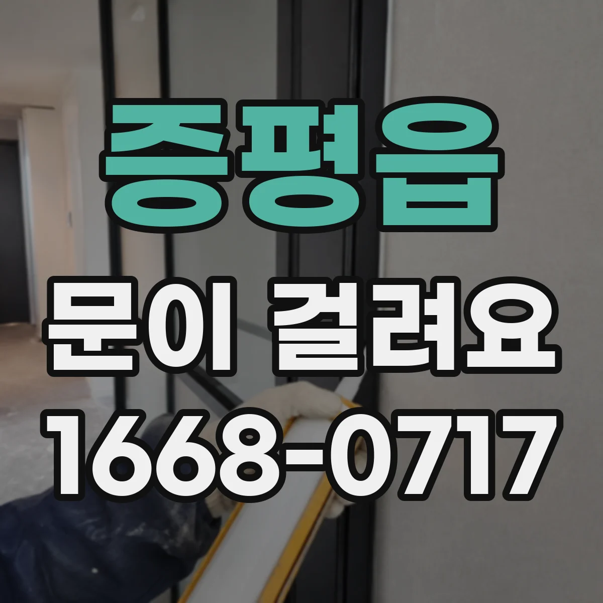 증평읍 문이 걸려요
