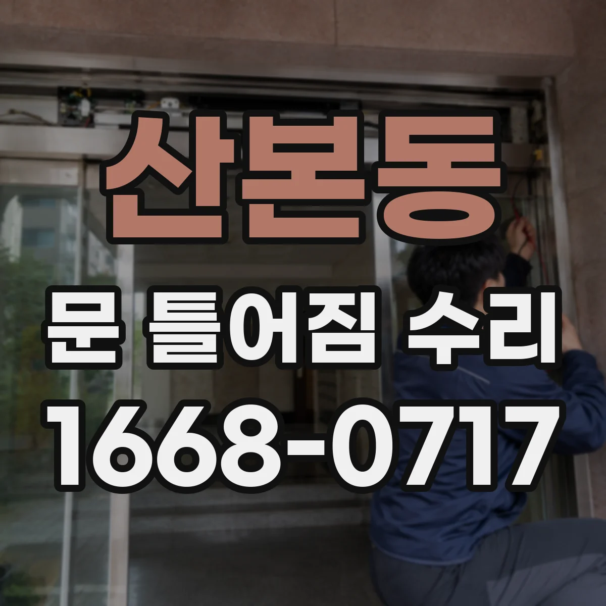 산본동 문 틀어짐 수리