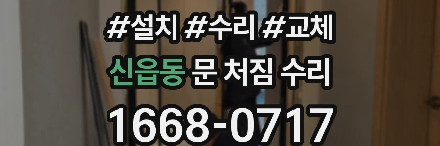 신읍동 문 처짐 수리