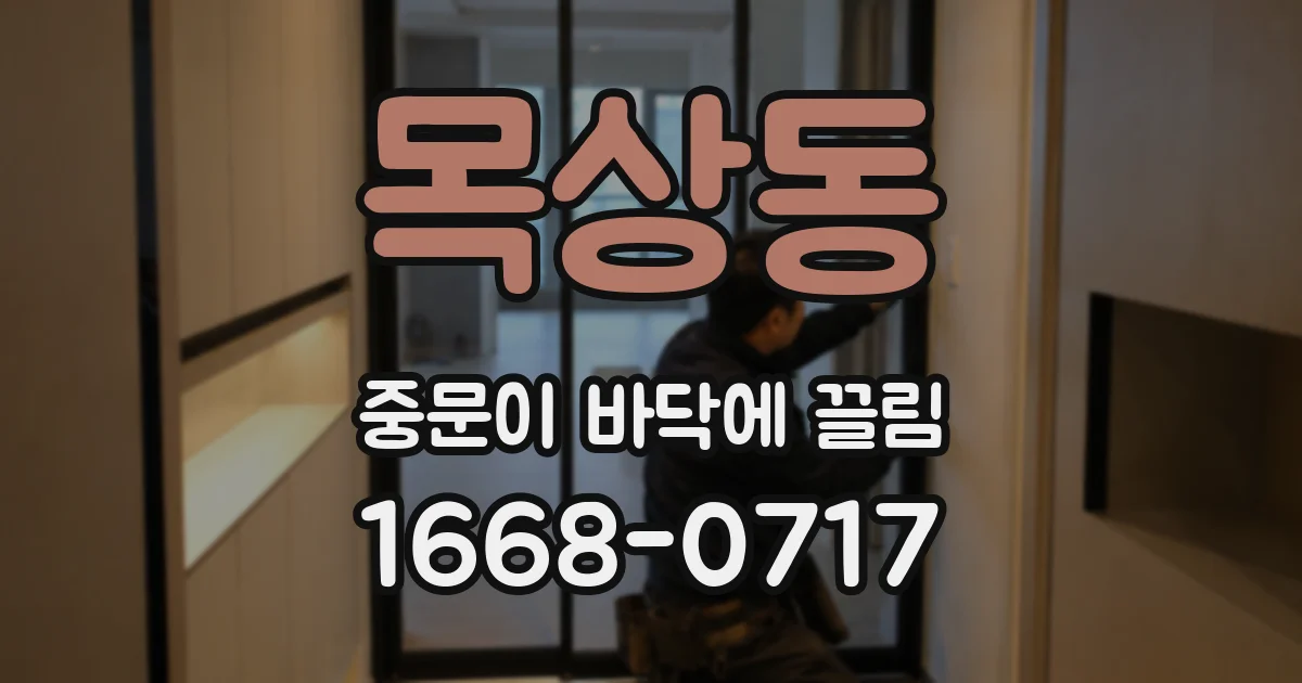 목상동 중문이 바닥에 끌림