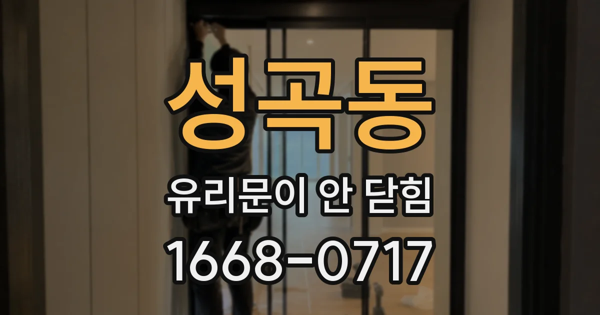성곡동 유리문이 안 닫힘