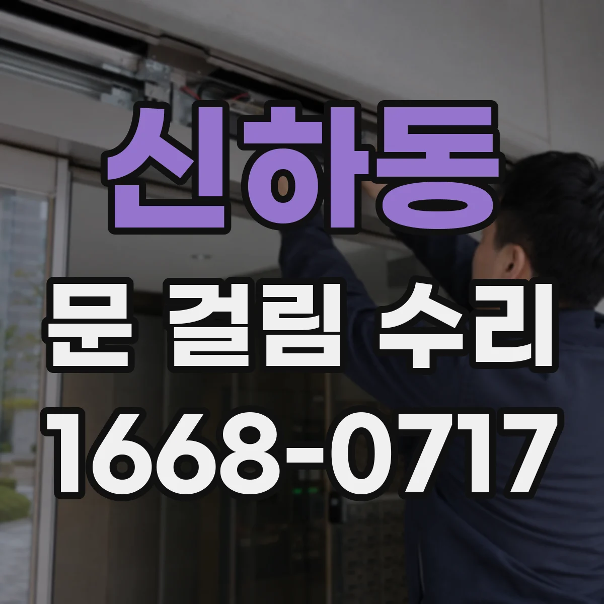 신하동 문 걸림 수리