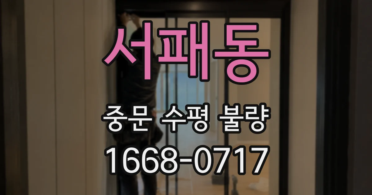 서패동 중문 수평 불량