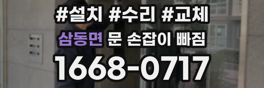 삼동면 문 손잡이 빠짐