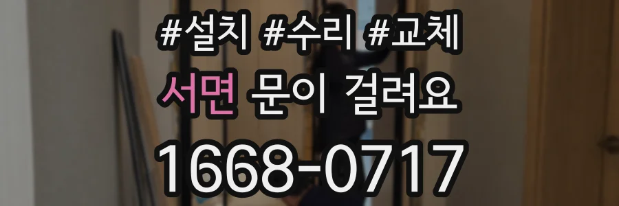 서면 문이 걸려요