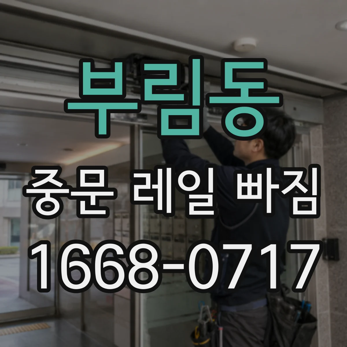 부림동 중문 레일 빠짐