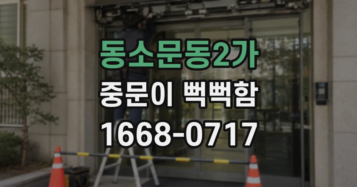 동소문동2가 중문이 뻑뻑함