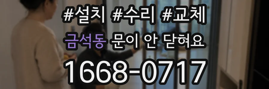 금석동 문이 안 닫혀요