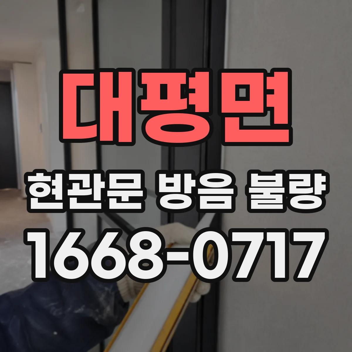 대평면 현관문 방음 불량