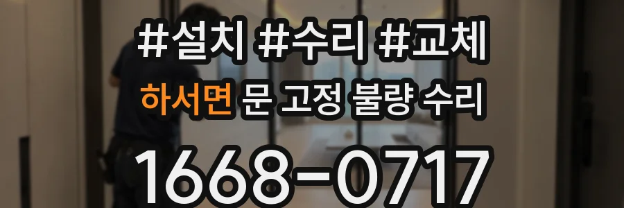 하서면 문 고정 불량 수리