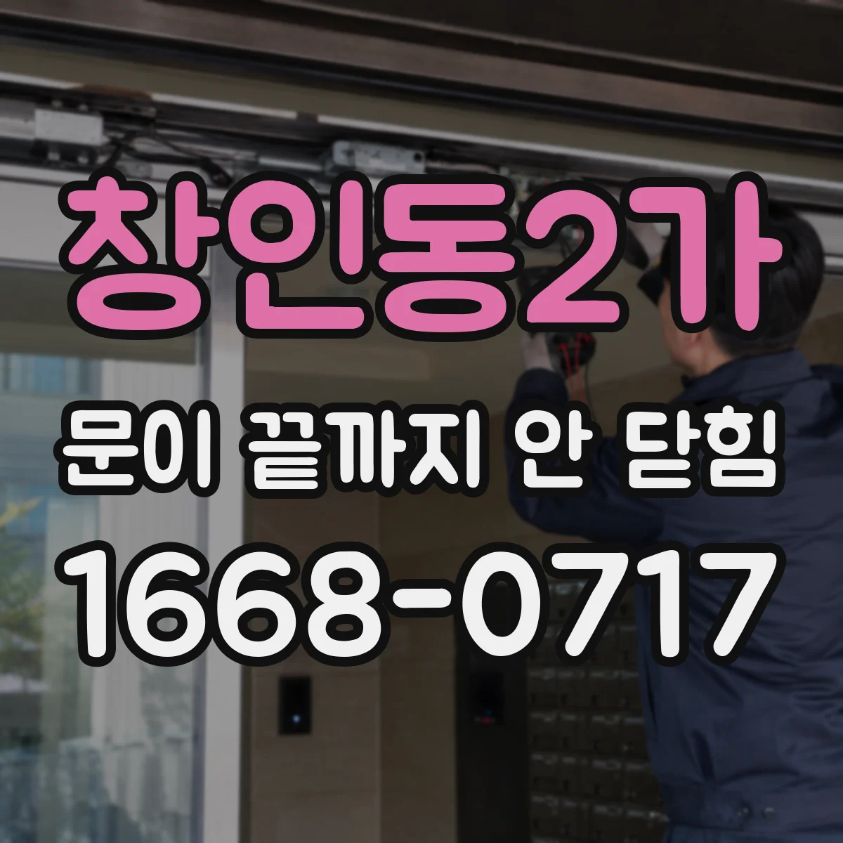 창인동2가 문이 끝까지 안 닫힘