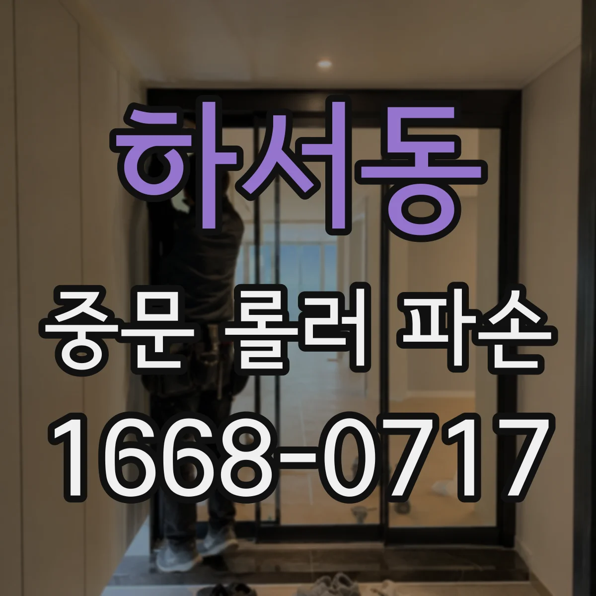 하서동 중문 롤러 파손