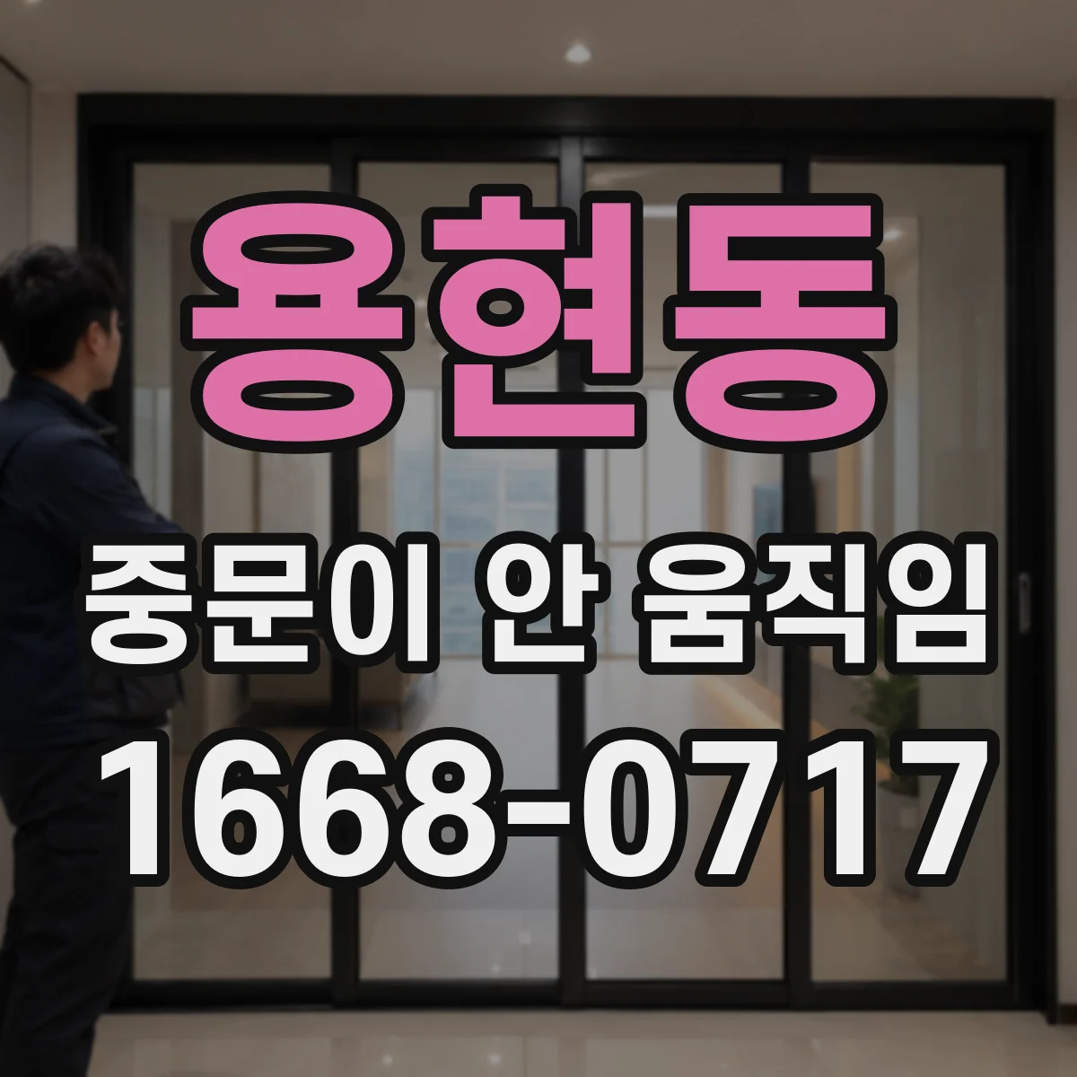 용현동 중문이 안 움직임