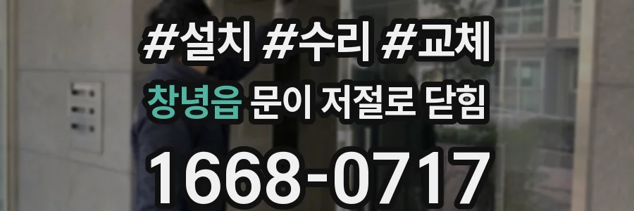 창녕읍 문이 저절로 닫힘