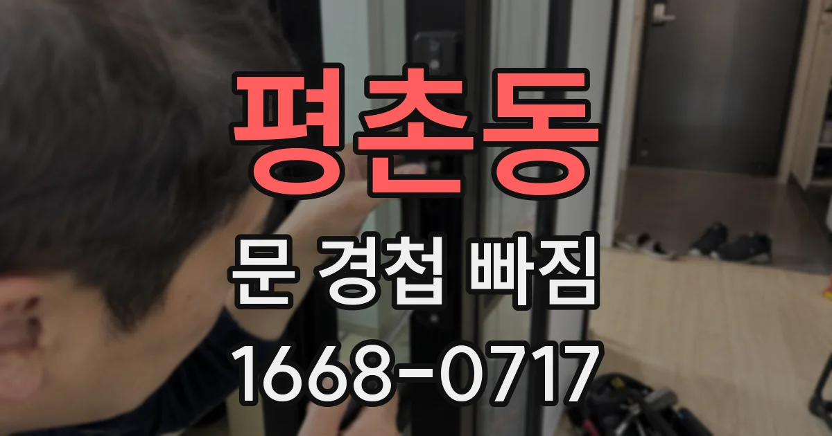 평촌동 문 경첩 빠짐