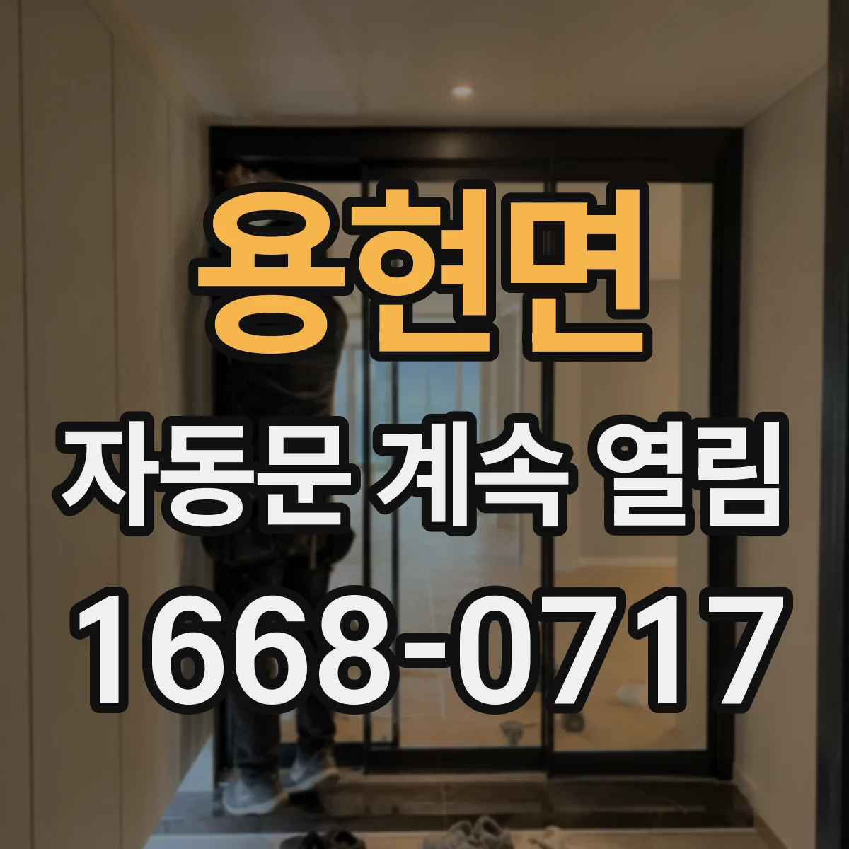 용현면 자동문 계속 열림