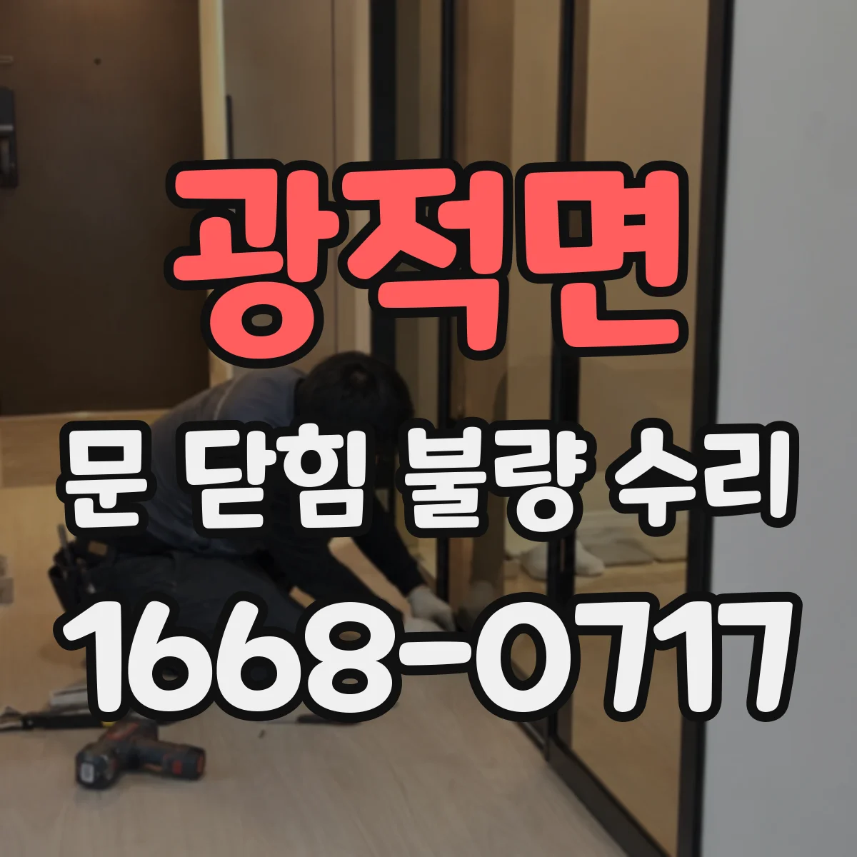 광적면 문 닫힘 불량 수리
