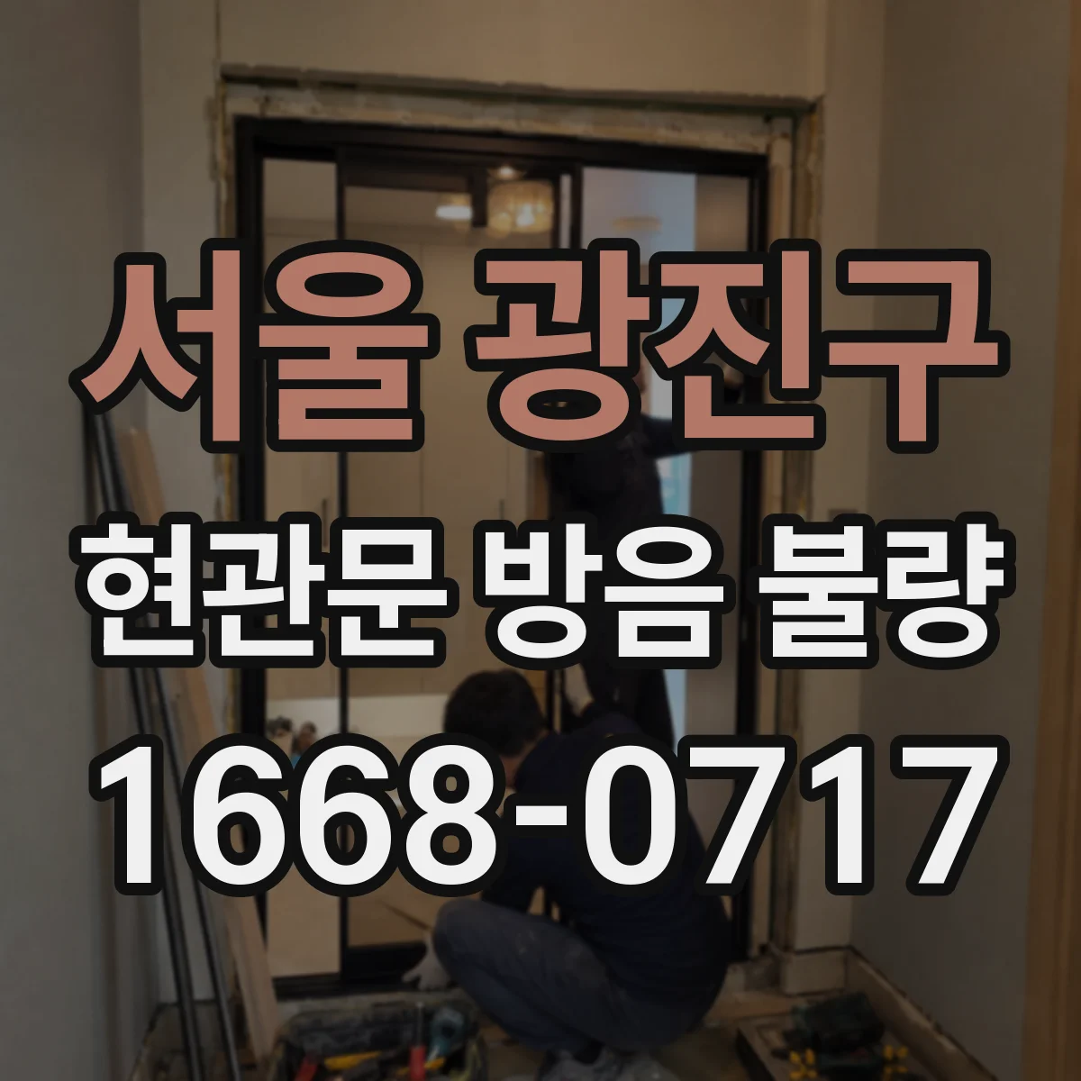 서울 광진구 현관문 방음 불량