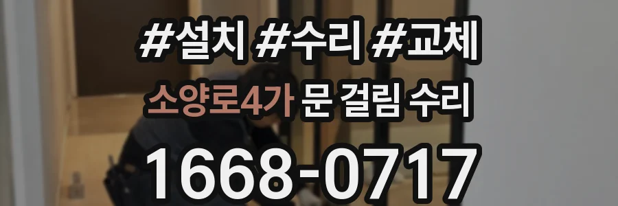 소양로4가 문 걸림 수리