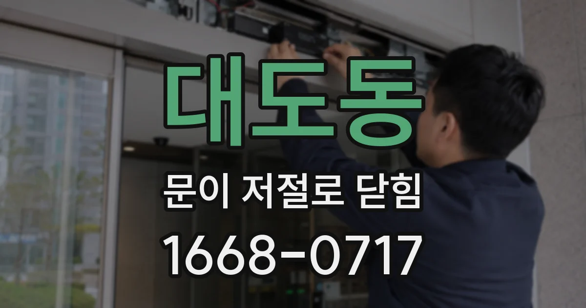 대도동 문이 저절로 닫힘
