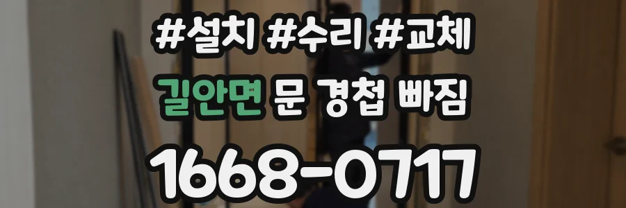 길안면 문 경첩 빠짐