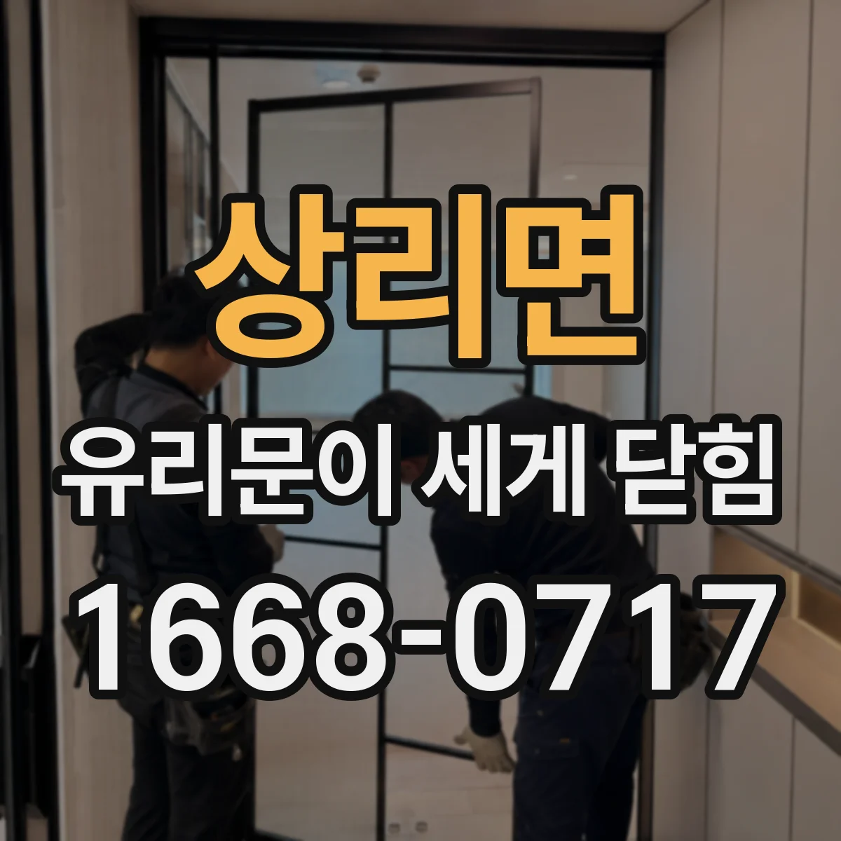 상리면 유리문이 세게 닫힘