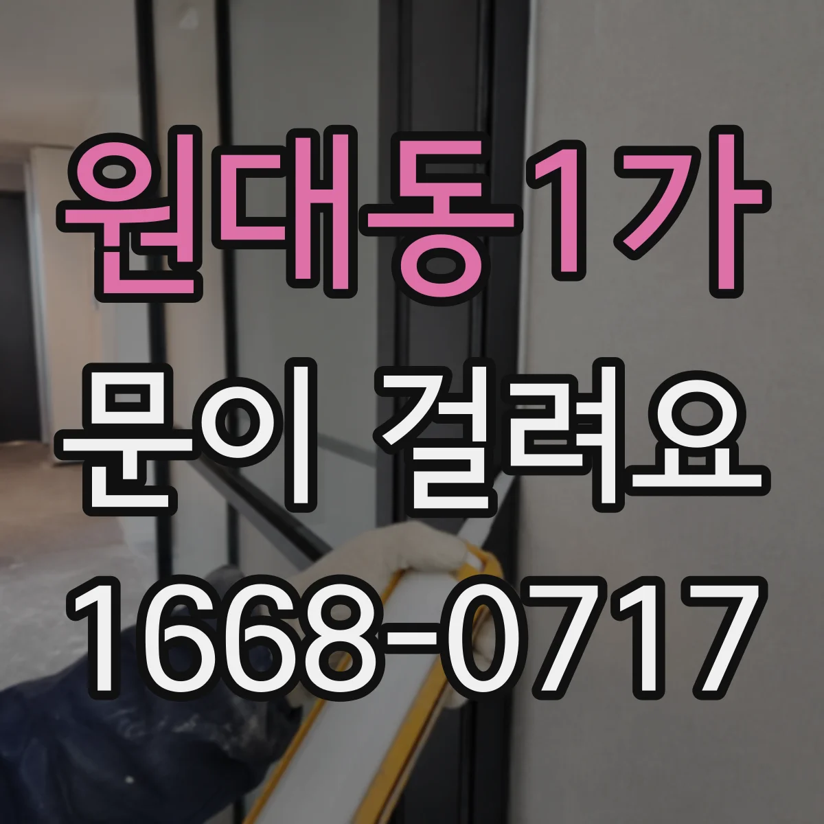 원대동1가 문이 걸려요