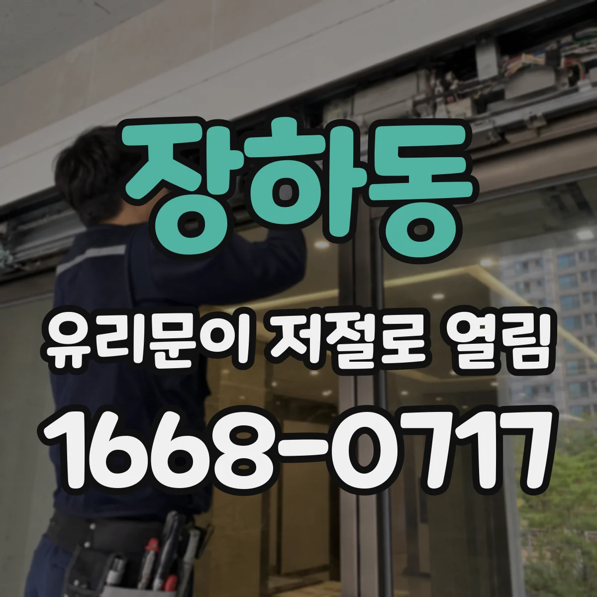 장하동 유리문이 저절로 열림