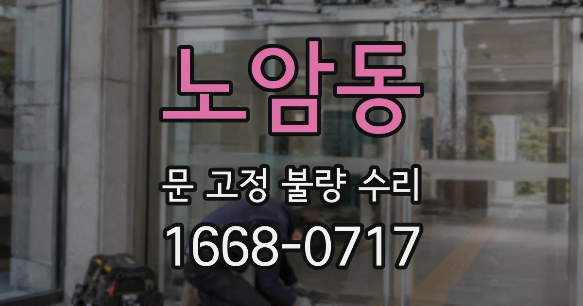 노암동 문 고정 불량 수리