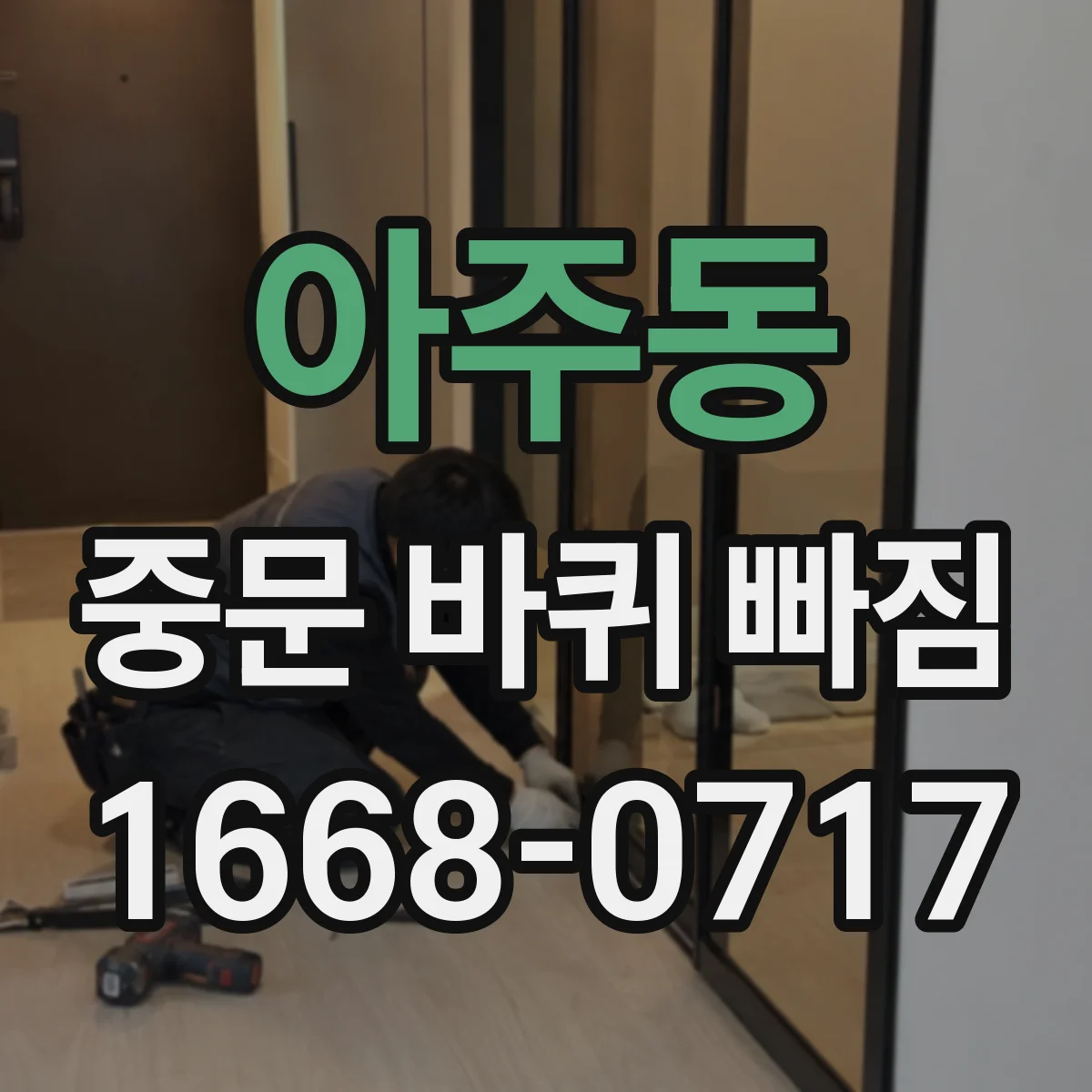 아주동 중문 바퀴 빠짐