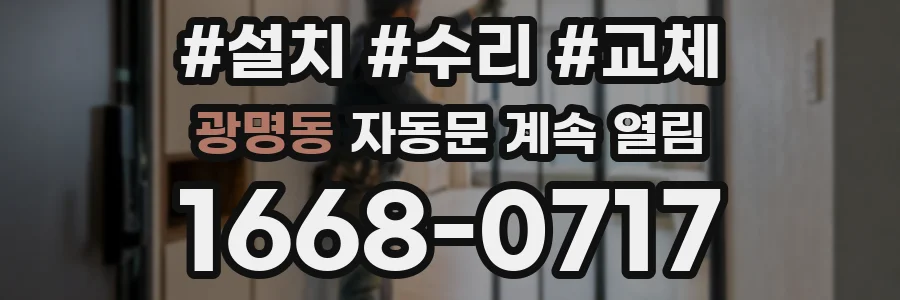 광명동 자동문 계속 열림